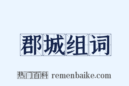 郡城组词是什么意思的图片